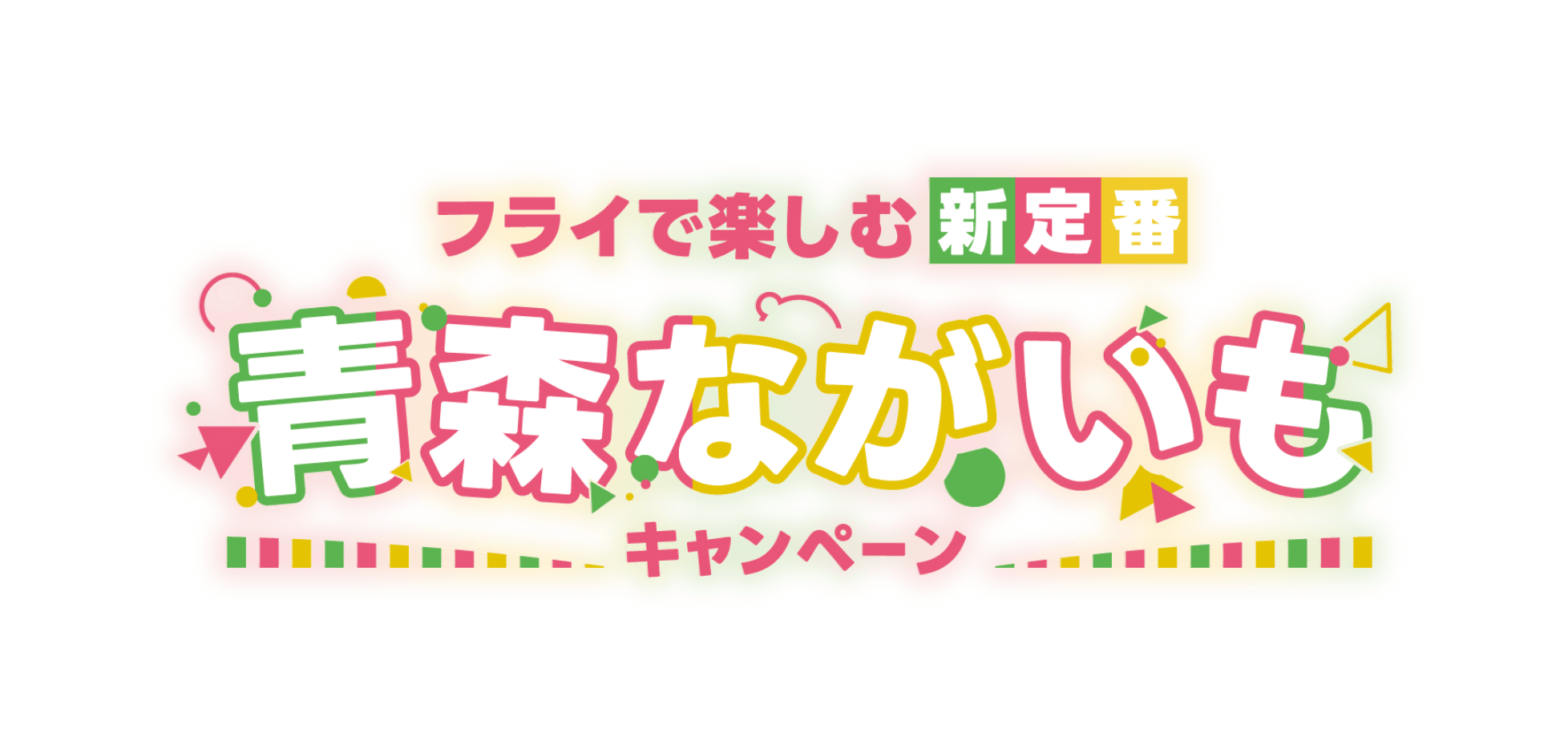 フライで楽しむ新定番「青森ながいもキャンペーン」